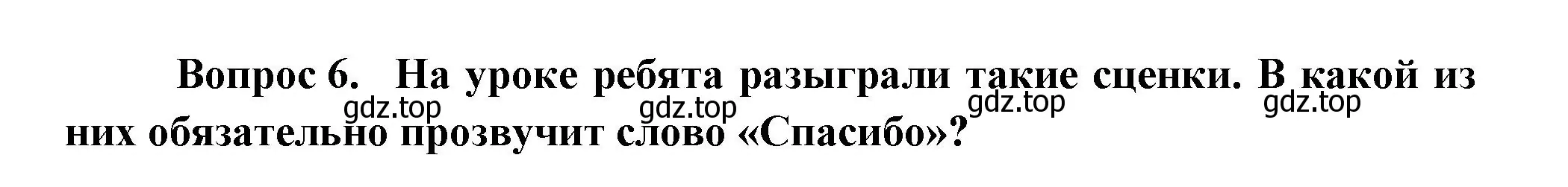 Решение номер 6 (страница 88) гдз по окружающему миру 1 класс Плешаков, учебник 3 часть