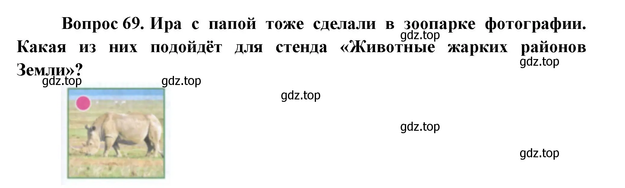 Решение номер 69 (страница 121) гдз по окружающему миру 1 класс Плешаков, учебник 3 часть