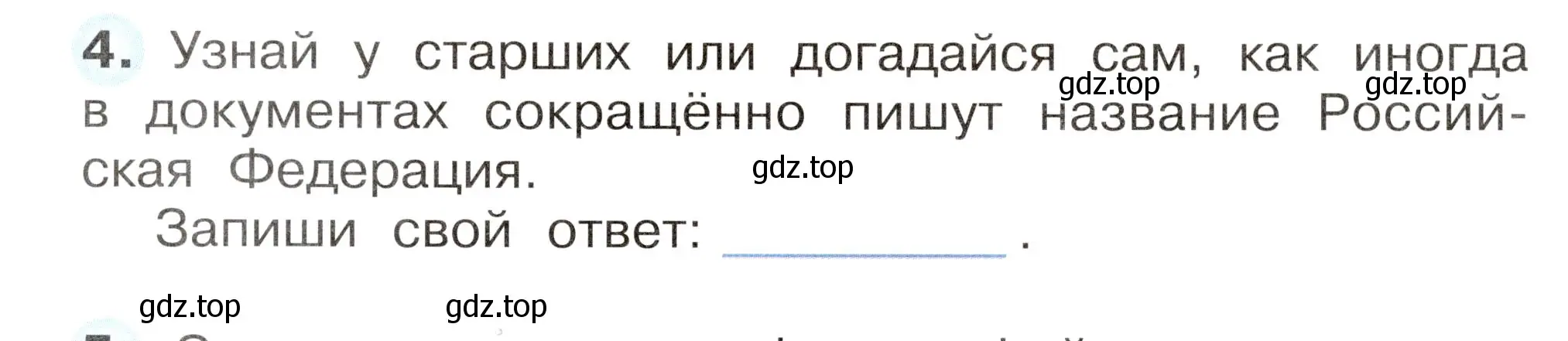 Условие номер 4 (страница 5) гдз по окружающему миру 2 класс Плешаков, Новицкая, рабочая тетрадь 1 часть