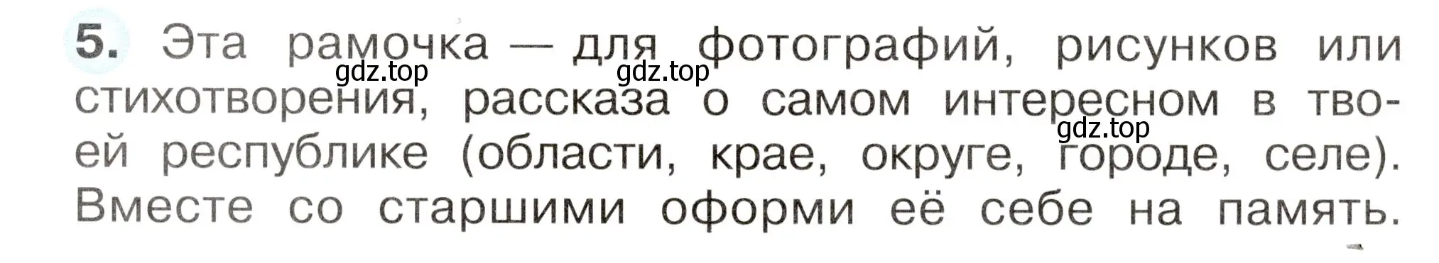 Условие номер 5 (страница 5) гдз по окружающему миру 2 класс Плешаков, Новицкая, рабочая тетрадь 1 часть