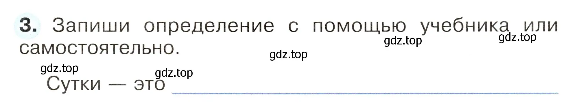 Условие номер 3 (страница 15) гдз по окружающему миру 2 класс Плешаков, Новицкая, рабочая тетрадь 1 часть