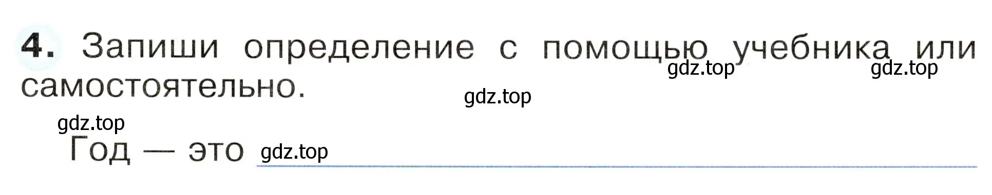 Условие номер 4 (страница 19) гдз по окружающему миру 2 класс Плешаков, Новицкая, рабочая тетрадь 1 часть