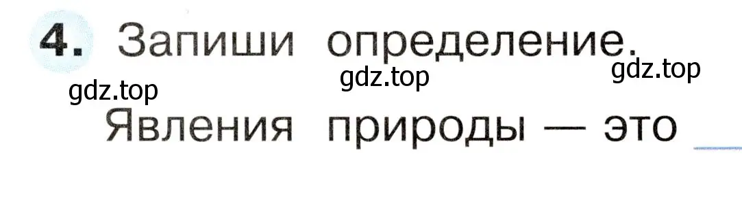 Условие номер 4 (страница 21) гдз по окружающему миру 2 класс Плешаков, Новицкая, рабочая тетрадь 1 часть