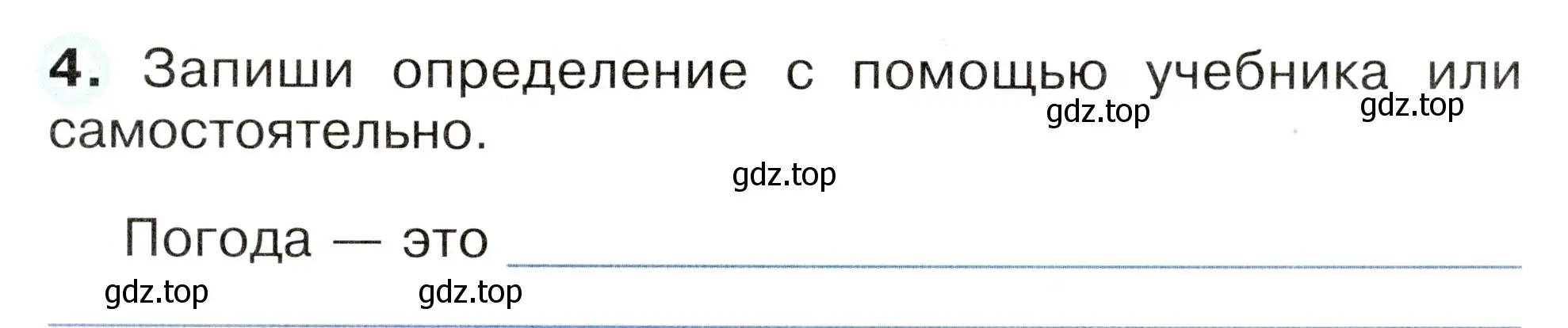 Условие номер 4 (страница 25) гдз по окружающему миру 2 класс Плешаков, Новицкая, рабочая тетрадь 1 часть