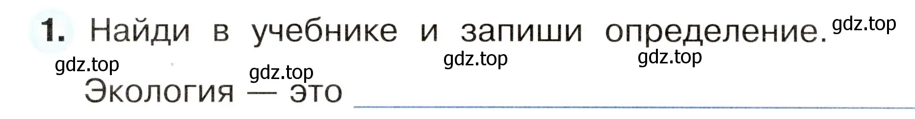 Условие номер 1 (страница 32) гдз по окружающему миру 2 класс Плешаков, Новицкая, рабочая тетрадь 1 часть