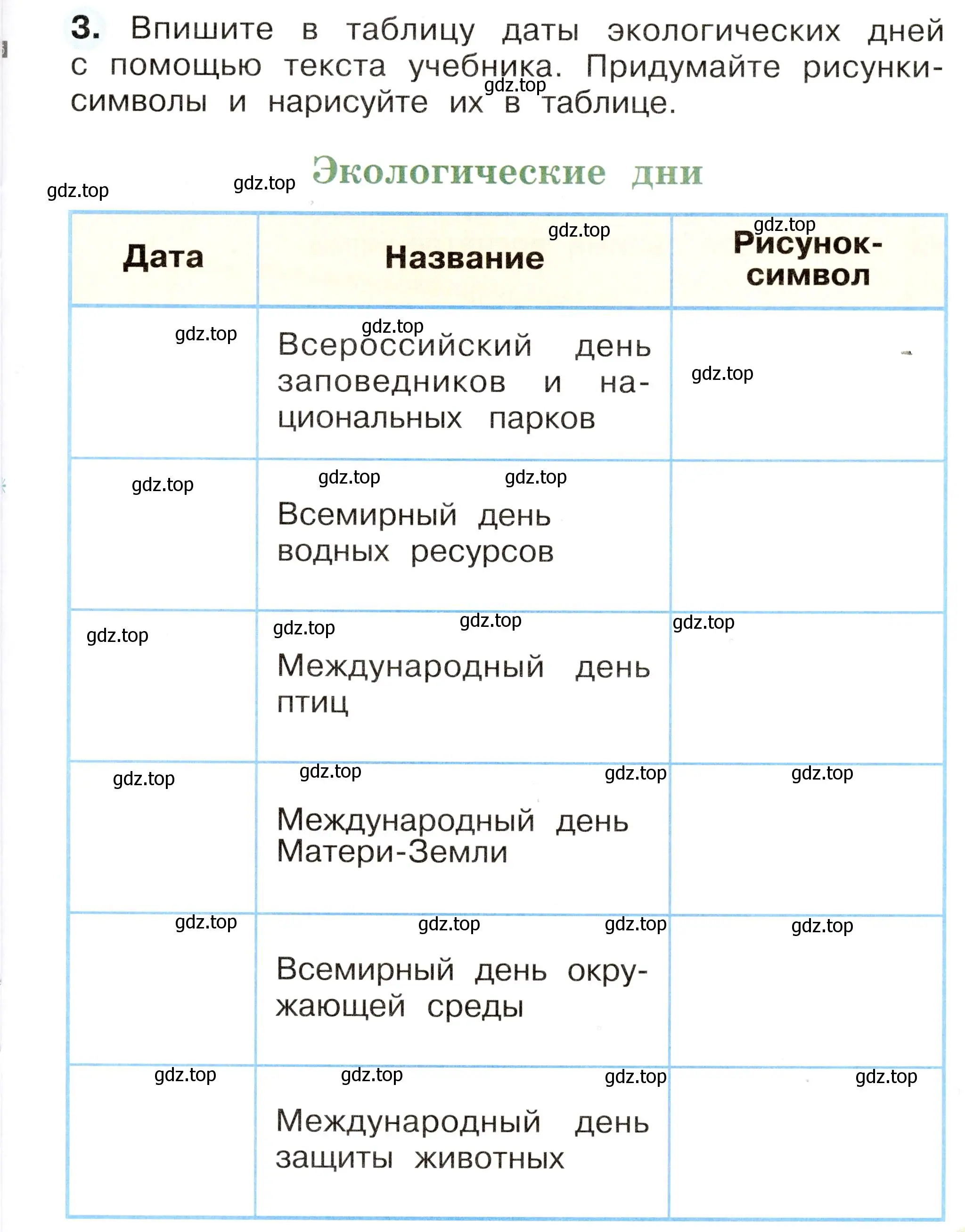 Условие номер 3 (страница 33) гдз по окружающему миру 2 класс Плешаков, Новицкая, рабочая тетрадь 1 часть