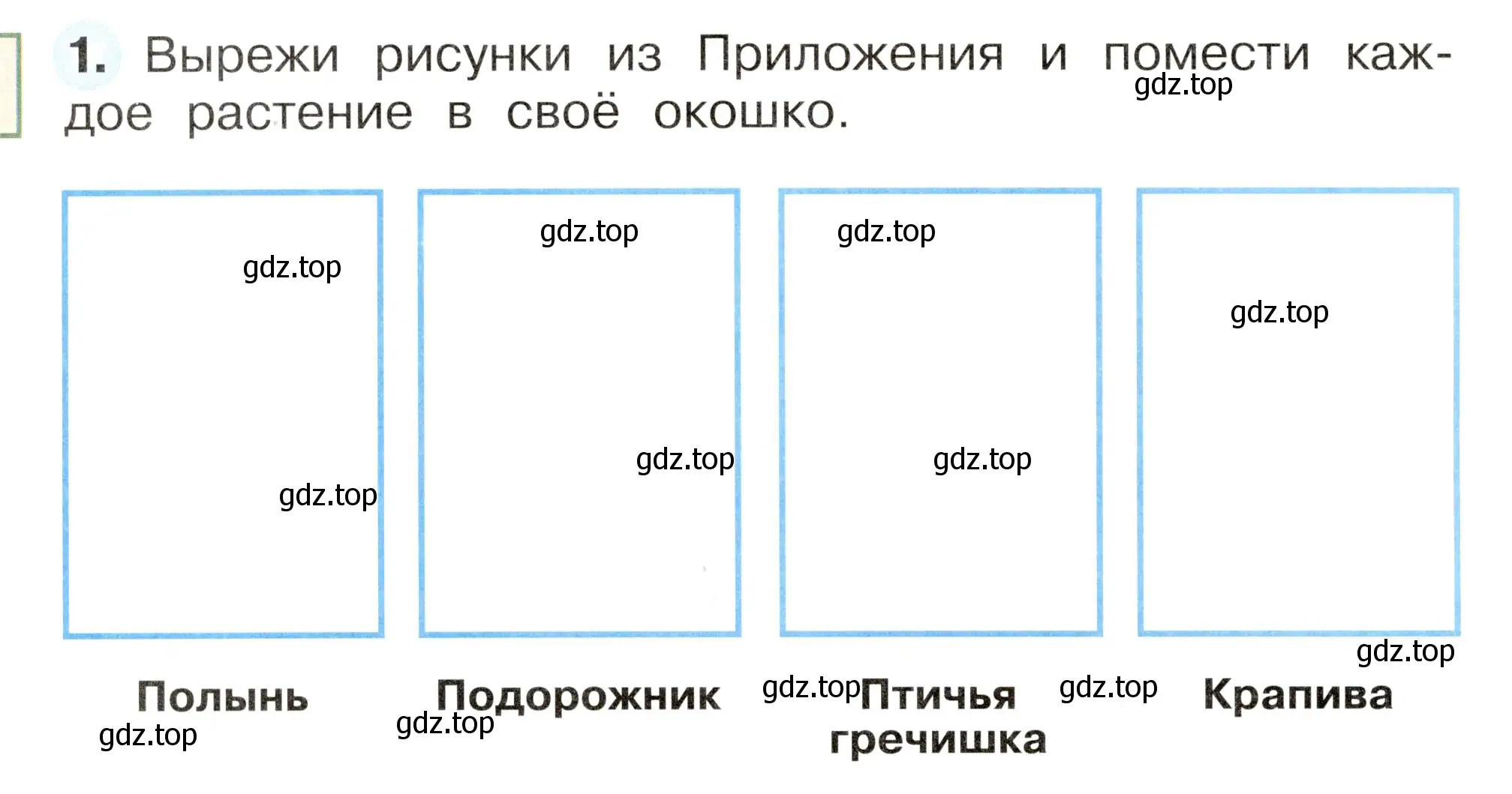 Условие номер 1 (страница 44) гдз по окружающему миру 2 класс Плешаков, Новицкая, рабочая тетрадь 1 часть