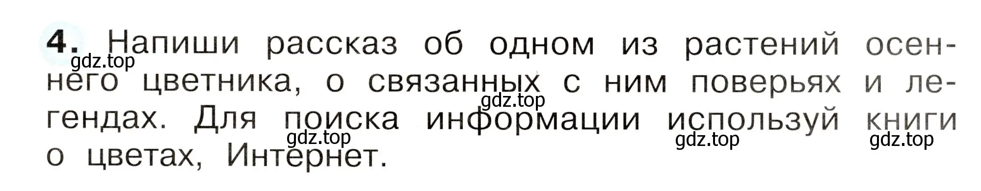 Условие номер 4 (страница 51) гдз по окружающему миру 2 класс Плешаков, Новицкая, рабочая тетрадь 1 часть