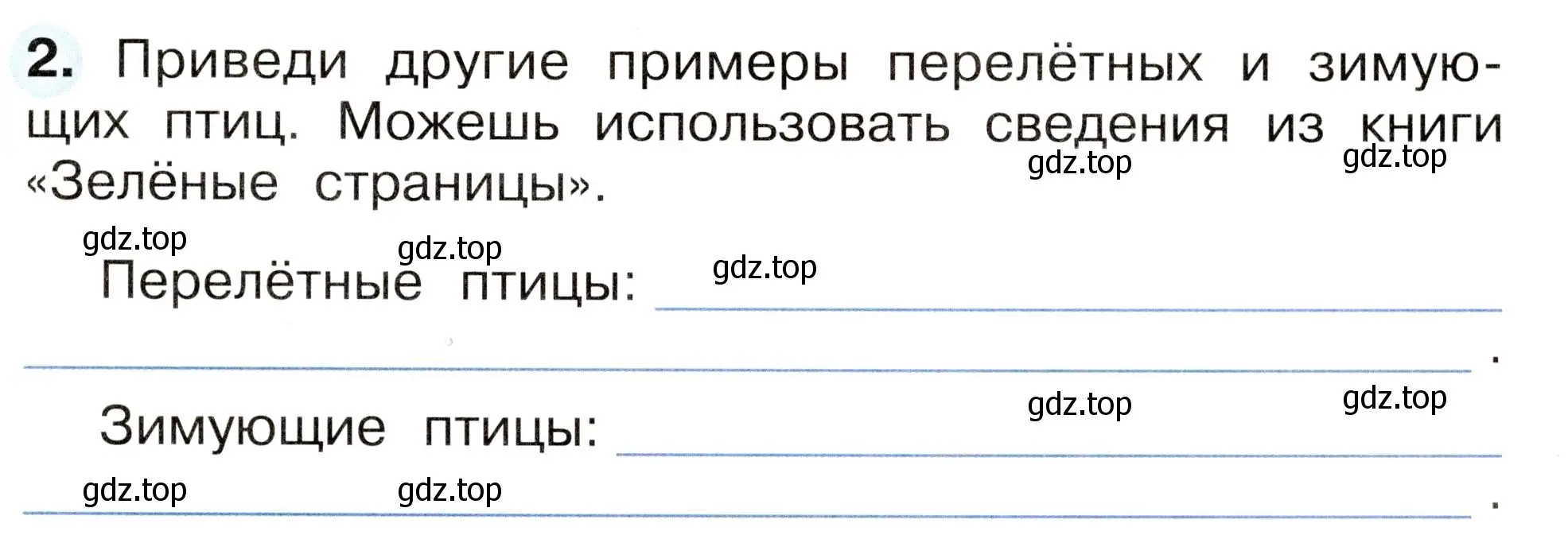 Условие номер 2 (страница 57) гдз по окружающему миру 2 класс Плешаков, Новицкая, рабочая тетрадь 1 часть