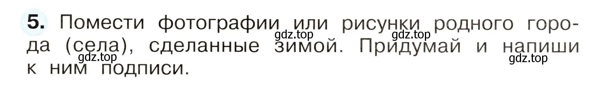 Условие номер 5 (страница 5) гдз по окружающему миру 2 класс Плешаков, Новицкая, рабочая тетрадь 2 часть