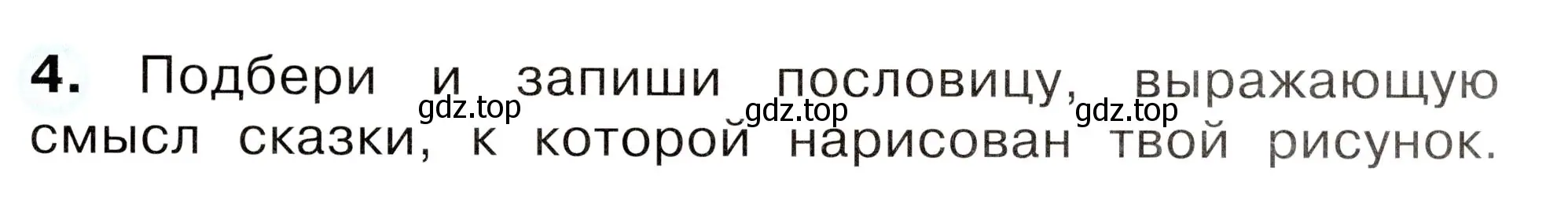 Условие номер 4 (страница 7) гдз по окружающему миру 2 класс Плешаков, Новицкая, рабочая тетрадь 2 часть