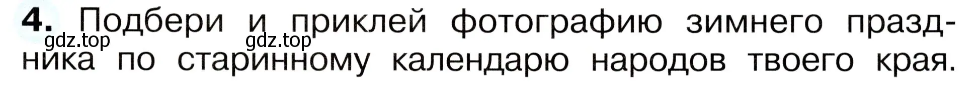 Условие номер 4 (страница 23) гдз по окружающему миру 2 класс Плешаков, Новицкая, рабочая тетрадь 2 часть