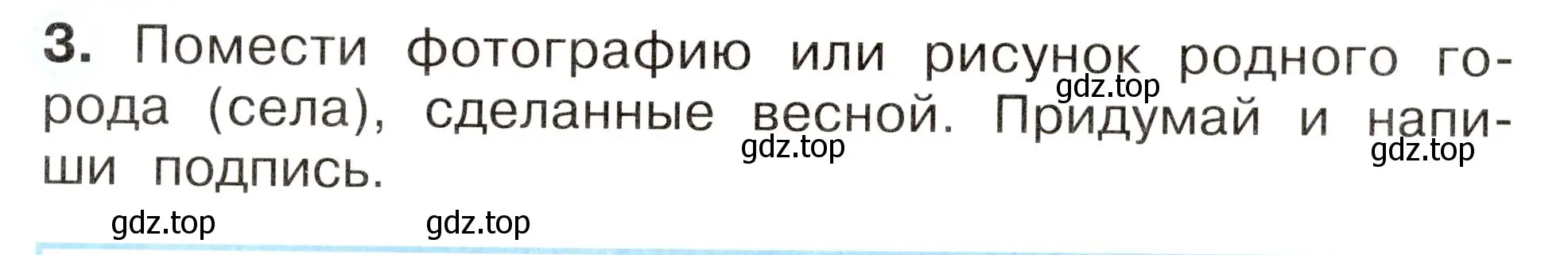 Условие номер 3 (страница 33) гдз по окружающему миру 2 класс Плешаков, Новицкая, рабочая тетрадь 2 часть