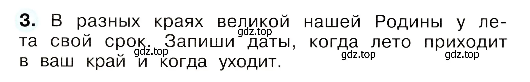 Условие номер 3 (страница 63) гдз по окружающему миру 2 класс Плешаков, Новицкая, рабочая тетрадь 2 часть