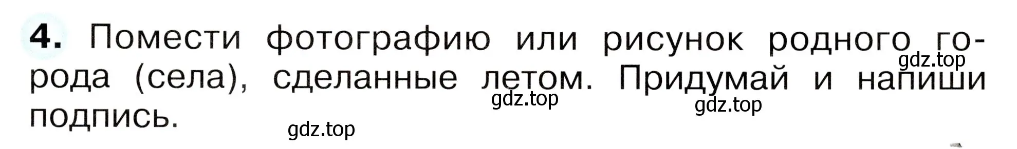 Условие номер 4 (страница 63) гдз по окружающему миру 2 класс Плешаков, Новицкая, рабочая тетрадь 2 часть