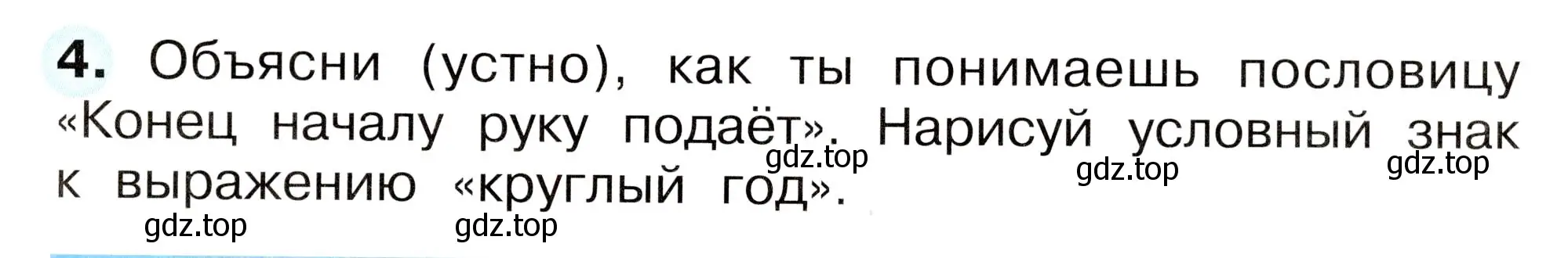 Условие номер 4 (страница 67) гдз по окружающему миру 2 класс Плешаков, Новицкая, рабочая тетрадь 2 часть