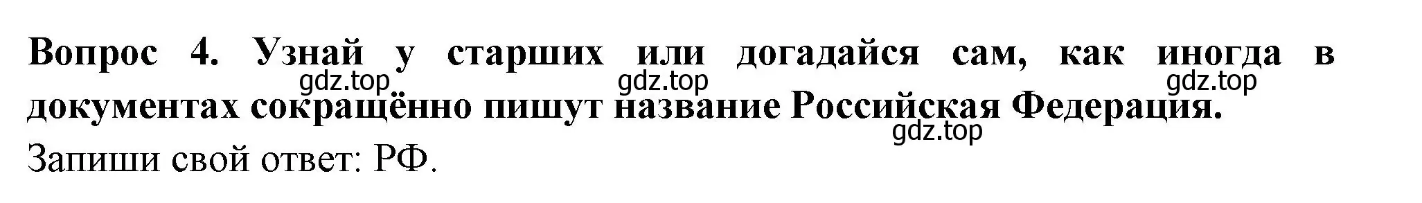 Решение номер 4 (страница 5) гдз по окружающему миру 2 класс Плешаков, Новицкая, рабочая тетрадь 1 часть