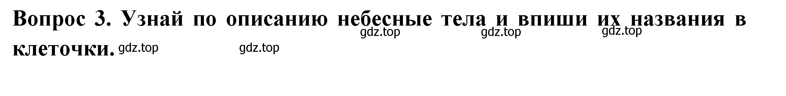 Решение номер 3 (страница 7) гдз по окружающему миру 2 класс Плешаков, Новицкая, рабочая тетрадь 1 часть