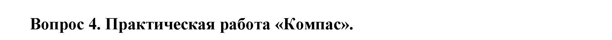 Решение номер 4 (страница 9) гдз по окружающему миру 2 класс Плешаков, Новицкая, рабочая тетрадь 1 часть