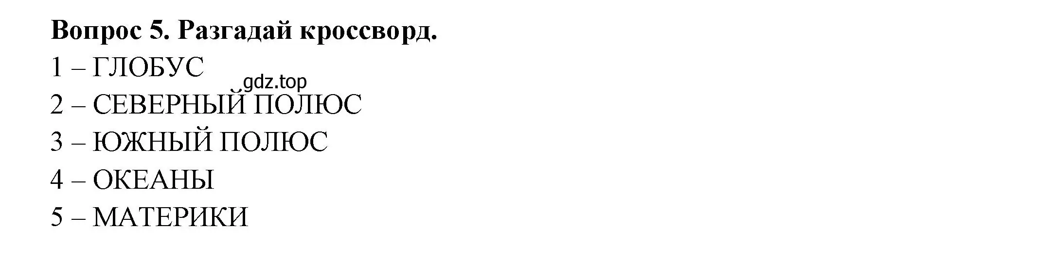 Решение номер 5 (страница 10) гдз по окружающему миру 2 класс Плешаков, Новицкая, рабочая тетрадь 1 часть