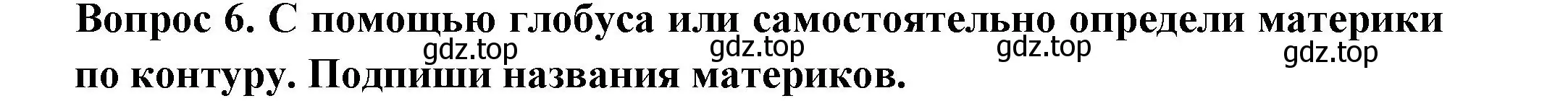 Решение номер 6 (страница 11) гдз по окружающему миру 2 класс Плешаков, Новицкая, рабочая тетрадь 1 часть