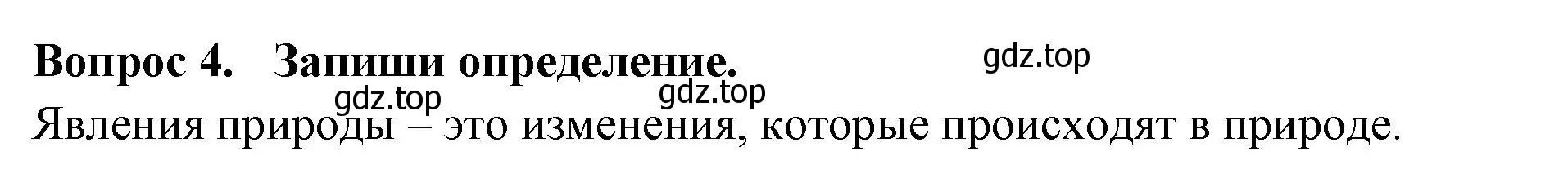 Решение номер 4 (страница 21) гдз по окружающему миру 2 класс Плешаков, Новицкая, рабочая тетрадь 1 часть