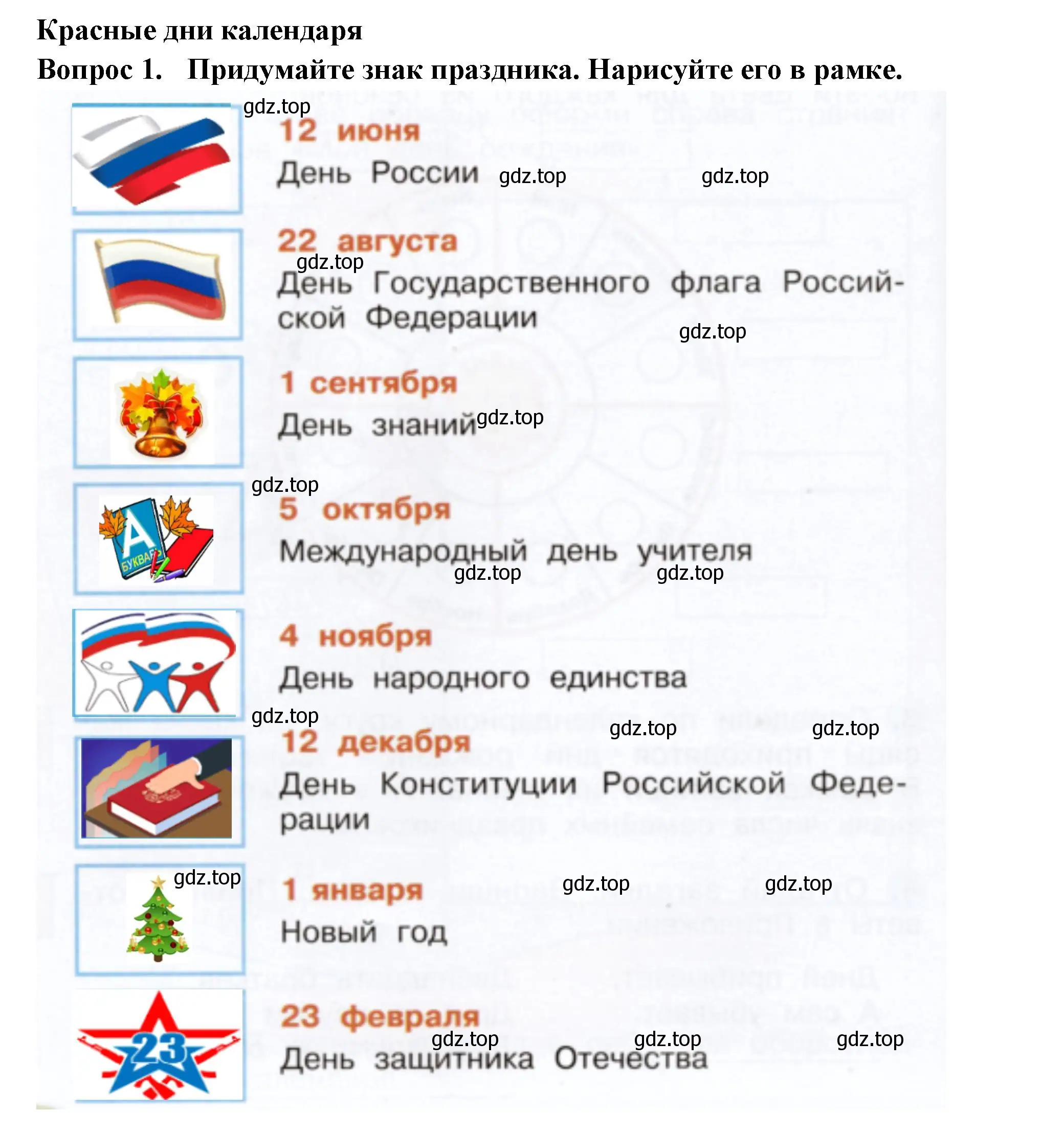 Решение номер 1 (страница 28) гдз по окружающему миру 2 класс Плешаков, Новицкая, рабочая тетрадь 1 часть