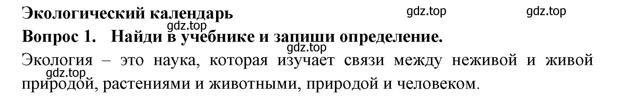 Решение номер 1 (страница 32) гдз по окружающему миру 2 класс Плешаков, Новицкая, рабочая тетрадь 1 часть