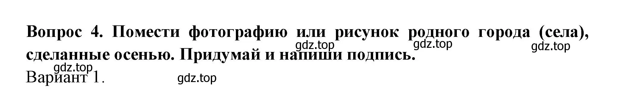 Решение номер 4 (страница 37) гдз по окружающему миру 2 класс Плешаков, Новицкая, рабочая тетрадь 1 часть