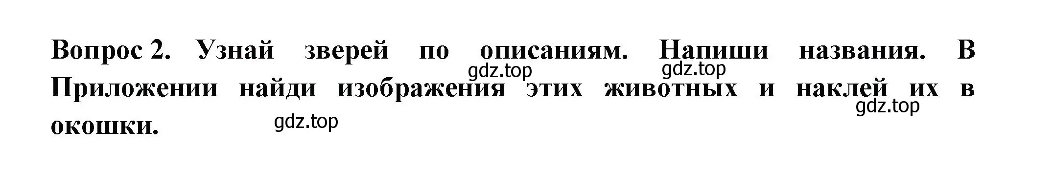 Решение номер 2 (страница 18) гдз по окружающему миру 2 класс Плешаков, Новицкая, рабочая тетрадь 2 часть