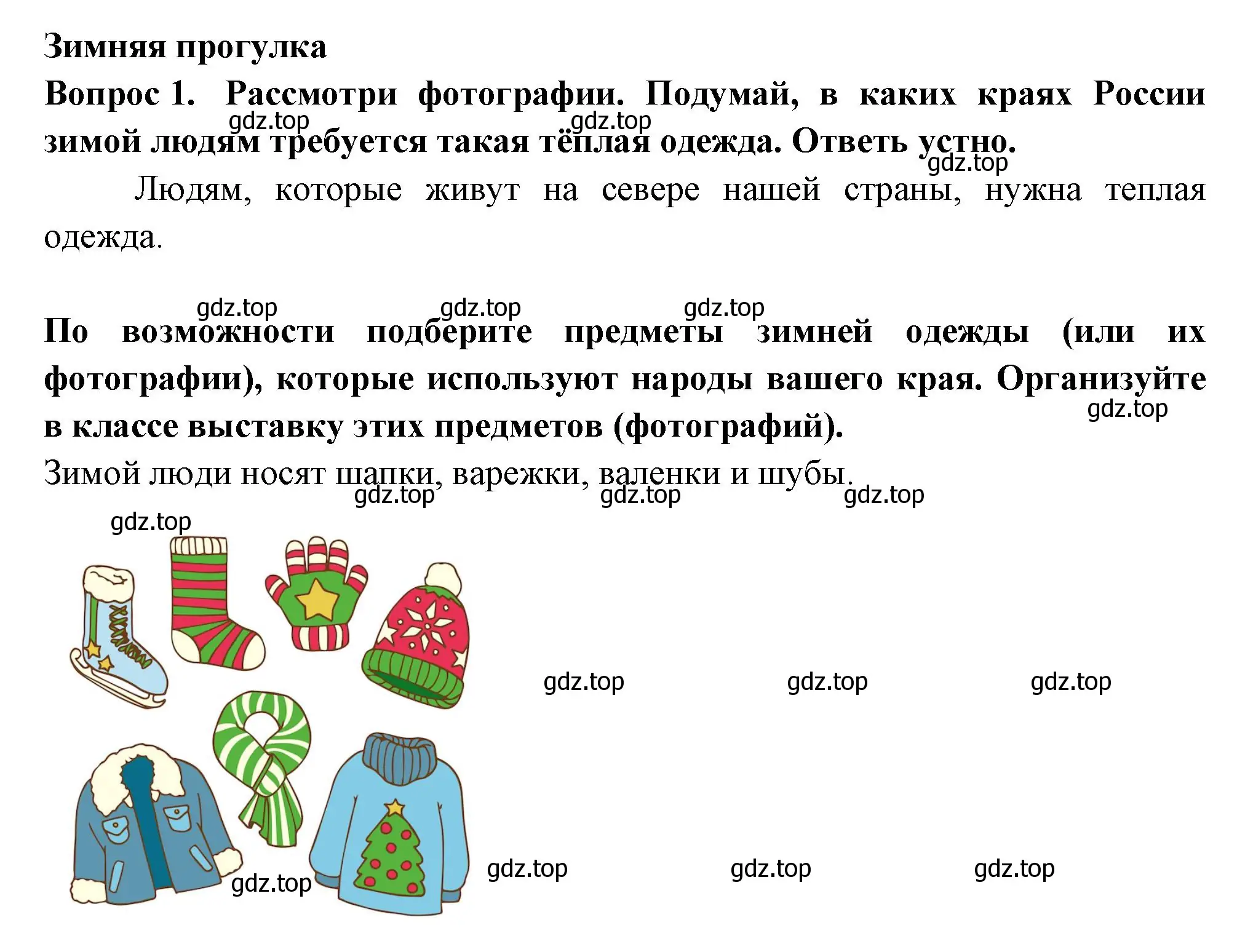 Решение номер 1 (страница 30) гдз по окружающему миру 2 класс Плешаков, Новицкая, рабочая тетрадь 2 часть