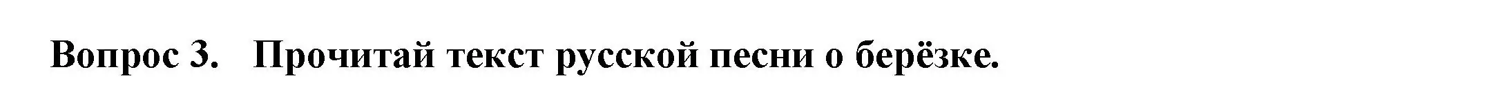 Решение номер 3 (страница 55) гдз по окружающему миру 2 класс Плешаков, Новицкая, рабочая тетрадь 2 часть