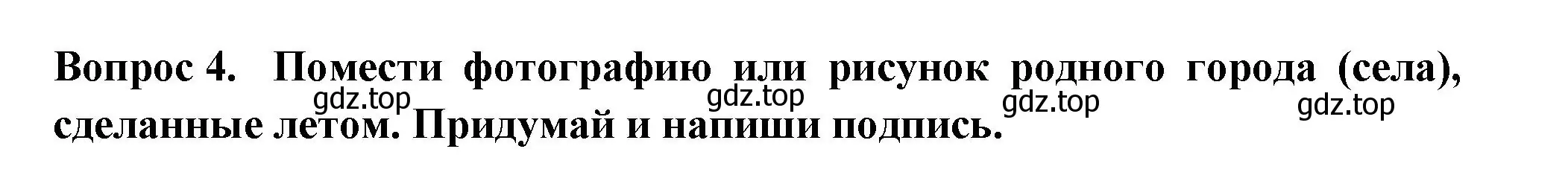 Решение номер 4 (страница 63) гдз по окружающему миру 2 класс Плешаков, Новицкая, рабочая тетрадь 2 часть