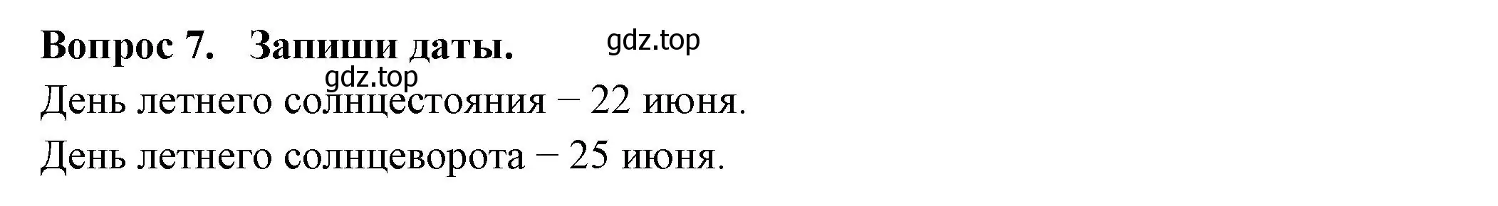 Решение номер 7 (страница 64) гдз по окружающему миру 2 класс Плешаков, Новицкая, рабочая тетрадь 2 часть