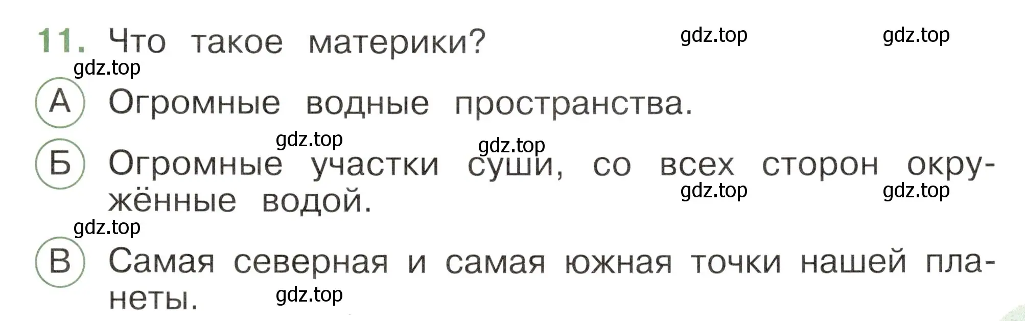 Условие номер 11 (страница 5) гдз по окружающему миру 2 класс Плешаков, Новицкая, тесты