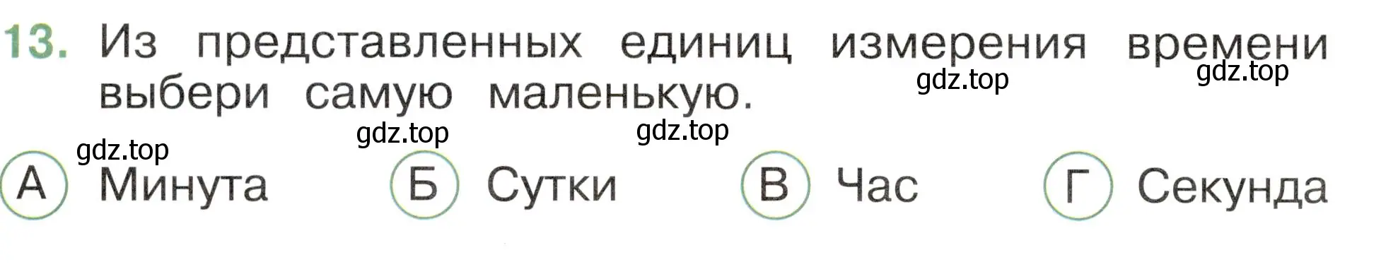 Условие номер 13 (страница 6) гдз по окружающему миру 2 класс Плешаков, Новицкая, тесты