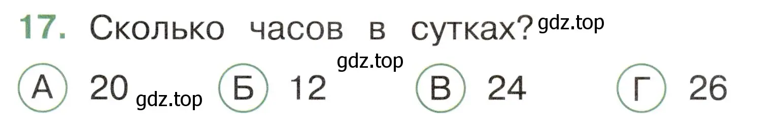 Условие номер 17 (страница 7) гдз по окружающему миру 2 класс Плешаков, Новицкая, тесты