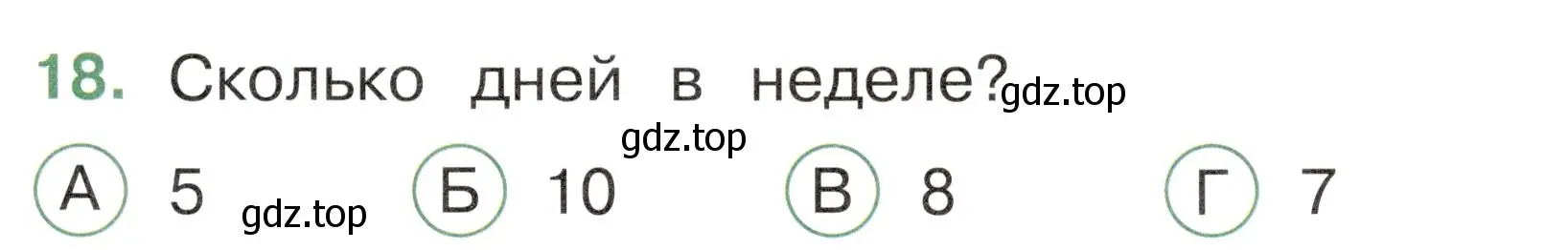 Условие номер 18 (страница 7) гдз по окружающему миру 2 класс Плешаков, Новицкая, тесты