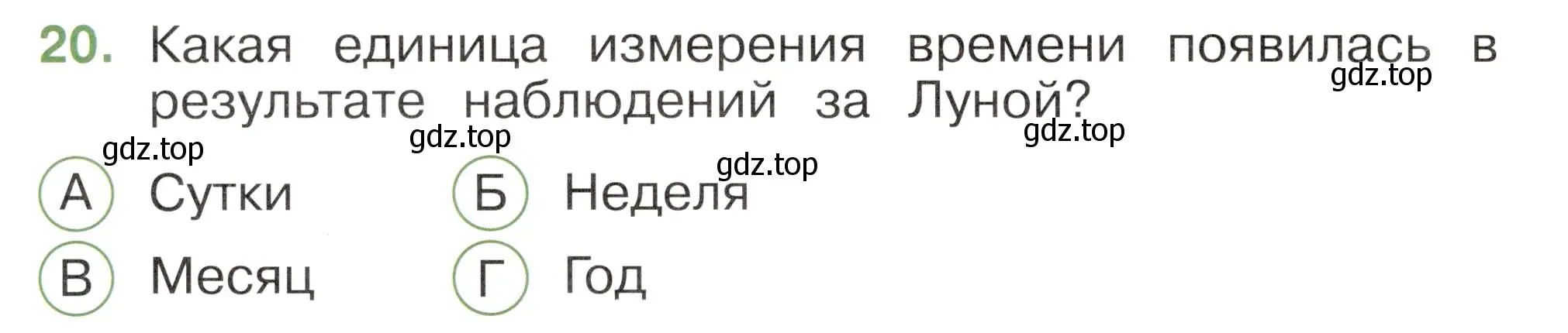 Условие номер 20 (страница 8) гдз по окружающему миру 2 класс Плешаков, Новицкая, тесты