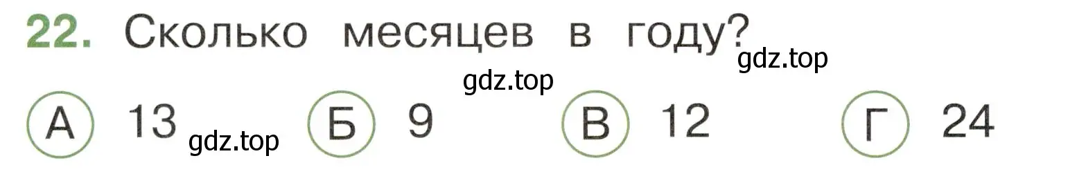 Условие номер 22 (страница 8) гдз по окружающему миру 2 класс Плешаков, Новицкая, тесты