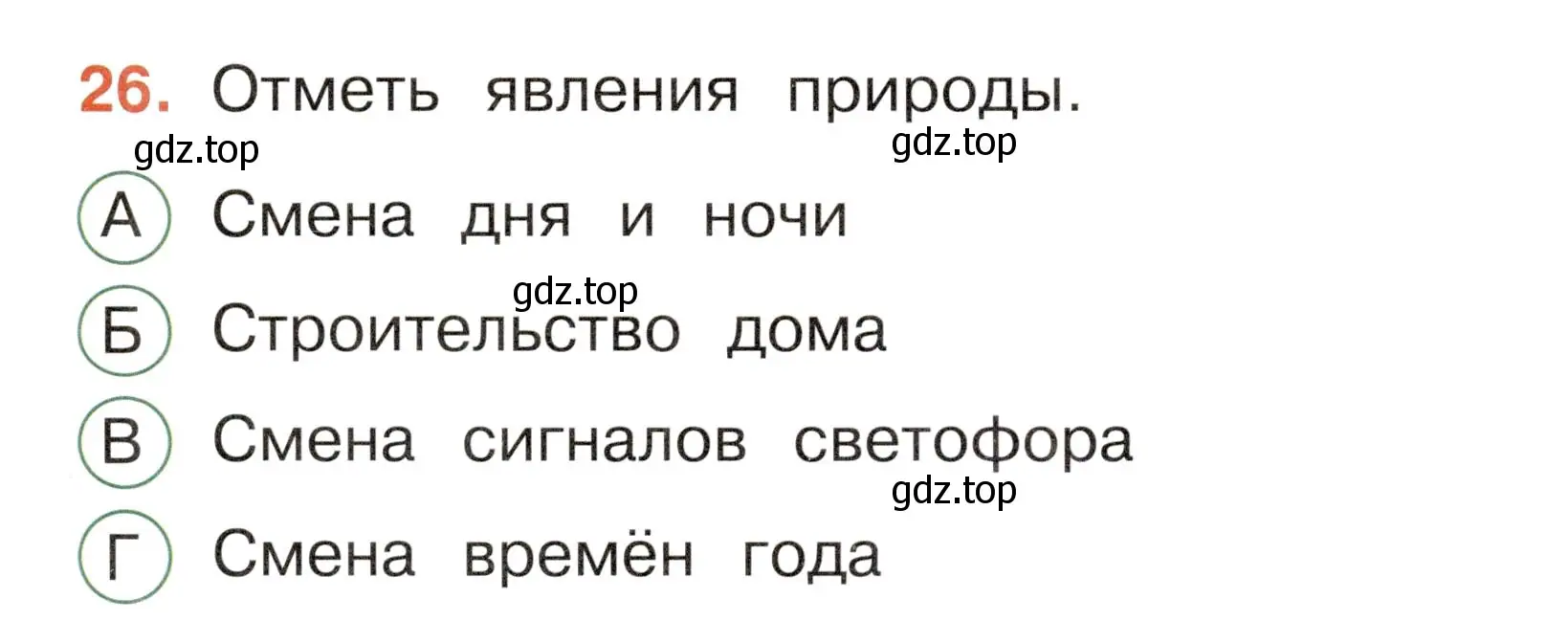 Условие номер 26 (страница 9) гдз по окружающему миру 2 класс Плешаков, Новицкая, тесты