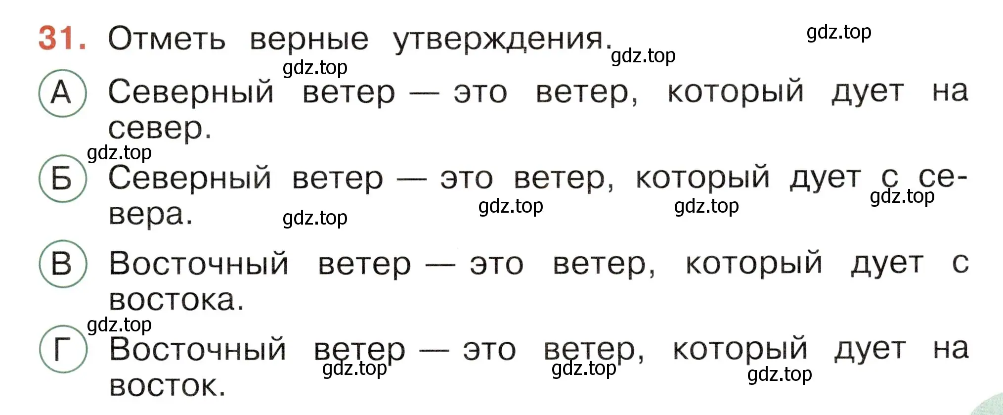 Условие номер 31 (страница 11) гдз по окружающему миру 2 класс Плешаков, Новицкая, тесты