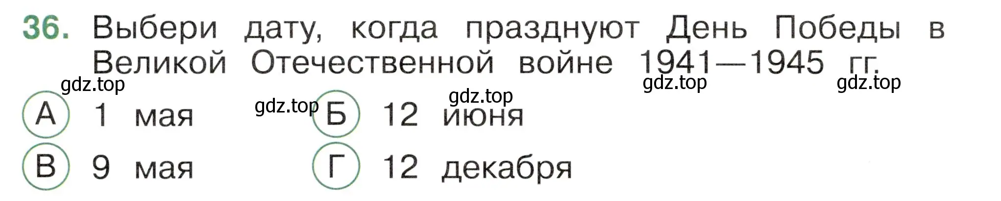 Условие номер 36 (страница 14) гдз по окружающему миру 2 класс Плешаков, Новицкая, тесты