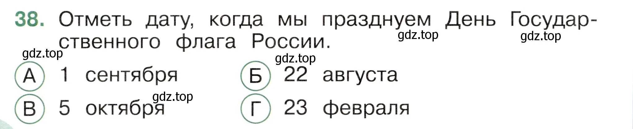 Условие номер 38 (страница 14) гдз по окружающему миру 2 класс Плешаков, Новицкая, тесты