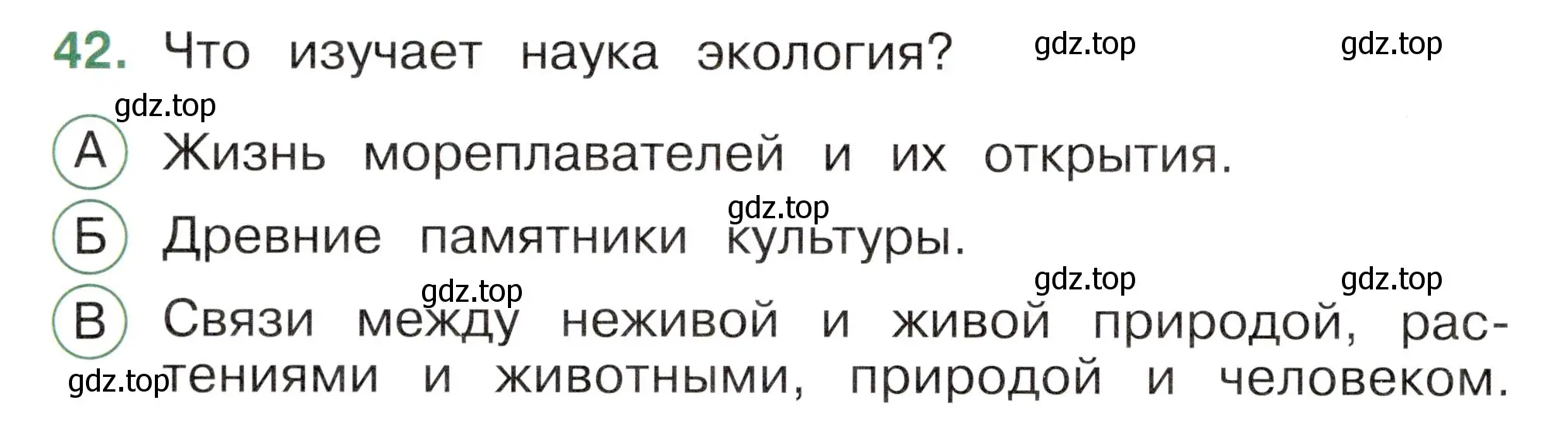 Условие номер 42 (страница 16) гдз по окружающему миру 2 класс Плешаков, Новицкая, тесты