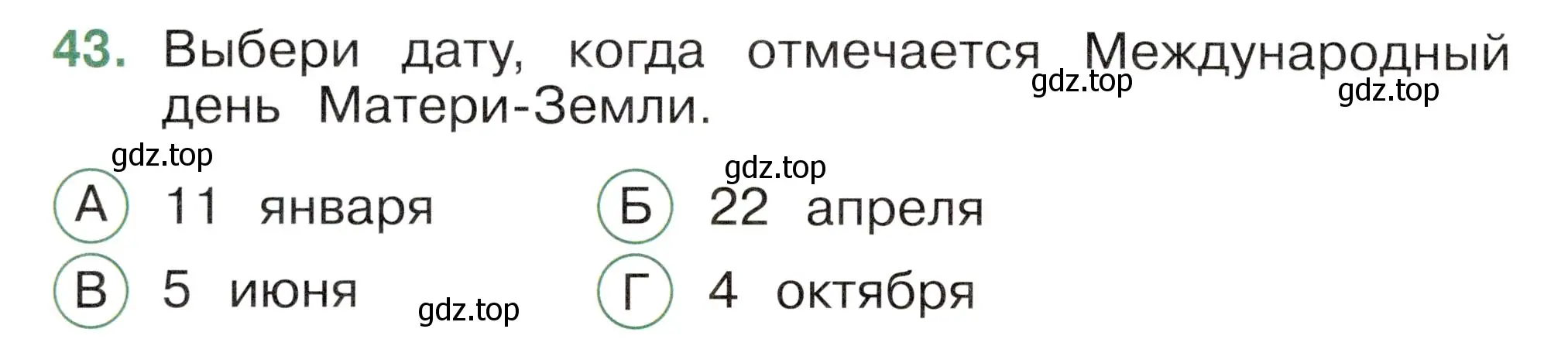 Условие номер 43 (страница 16) гдз по окружающему миру 2 класс Плешаков, Новицкая, тесты