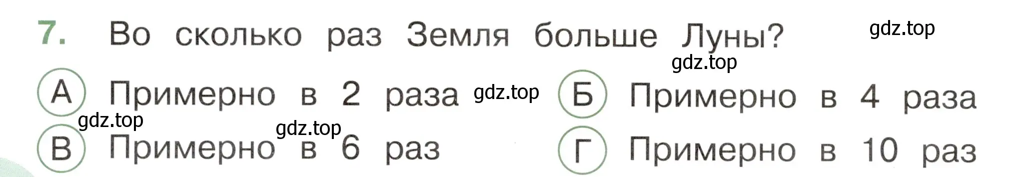 Условие номер 7 (страница 4) гдз по окружающему миру 2 класс Плешаков, Новицкая, тесты