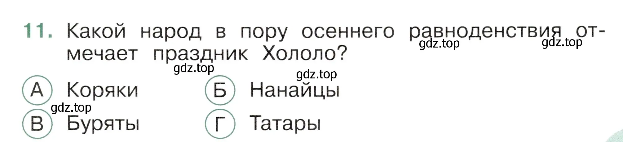 Условие номер 11 (страница 19) гдз по окружающему миру 2 класс Плешаков, Новицкая, тесты