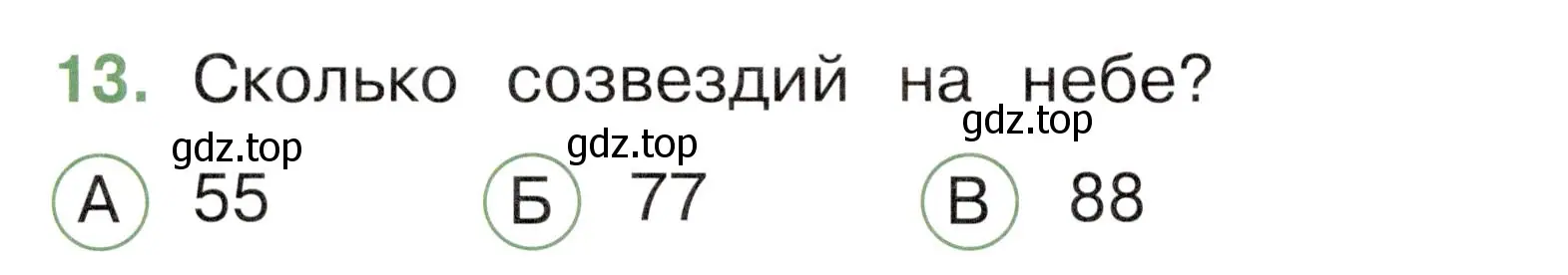 Условие номер 13 (страница 20) гдз по окружающему миру 2 класс Плешаков, Новицкая, тесты