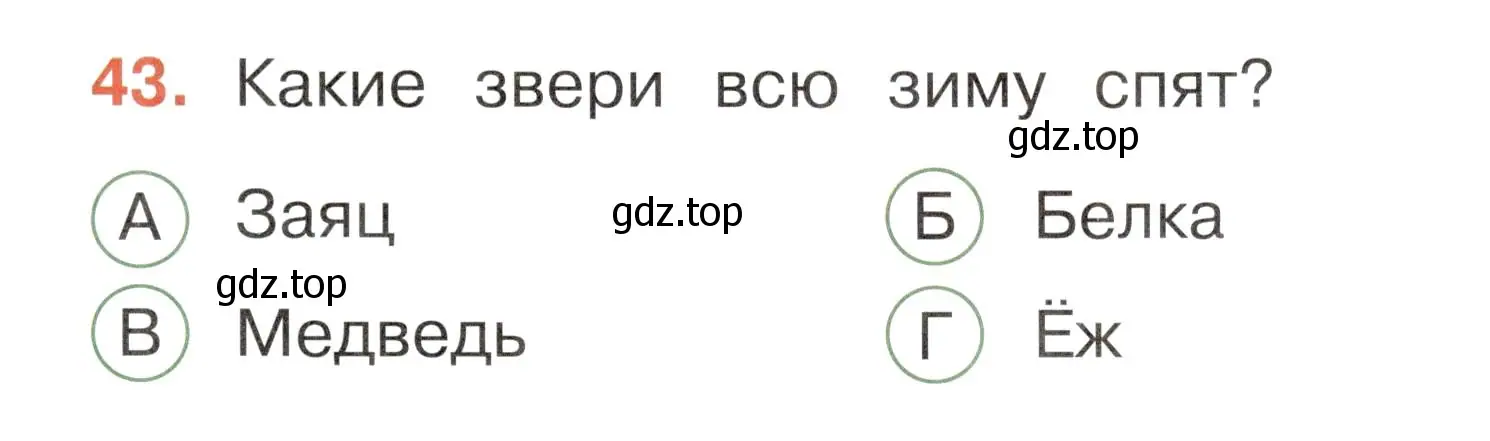 Условие номер 43 (страница 29) гдз по окружающему миру 2 класс Плешаков, Новицкая, тесты